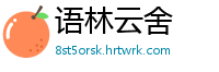 语林云舍